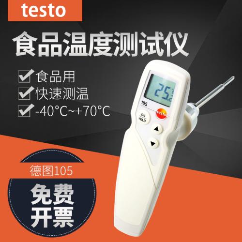 德图testo105 106食品温度计 烹饪厨房烘培食品防水数显测试仪